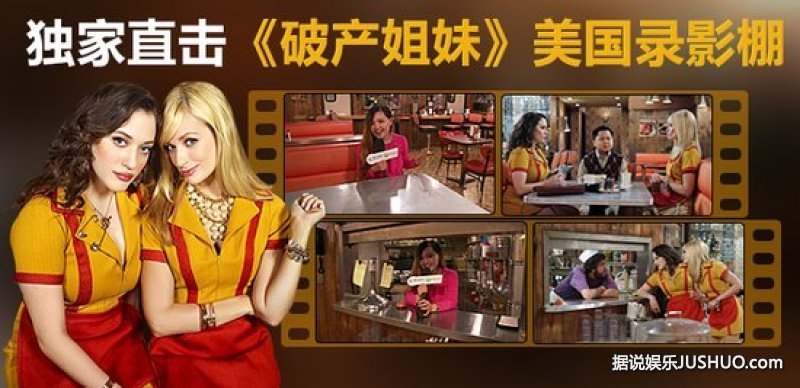 探秘《破产姐妹》拍摄地：细节做到极致