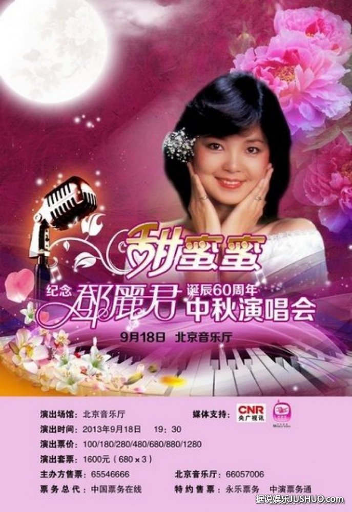 “甜蜜蜜”邓丽君中秋演唱会 唱响北京音乐厅