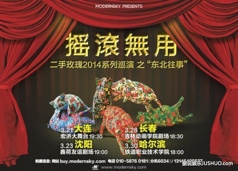 二手玫瑰21日回归白山黑水 开启东北往事巡演