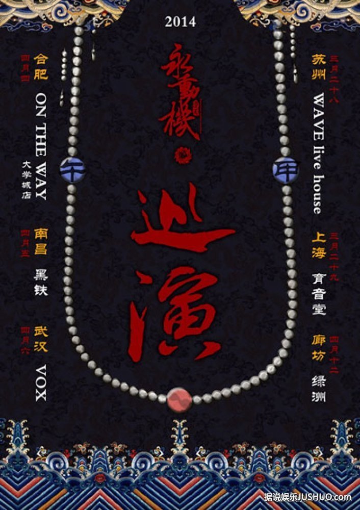 永动机春季巡演 古韵摇滚再出击