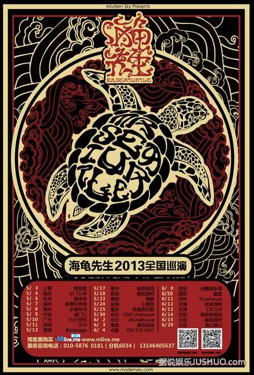 2013海龟先生同名专辑巡演 夏日将至即将起航