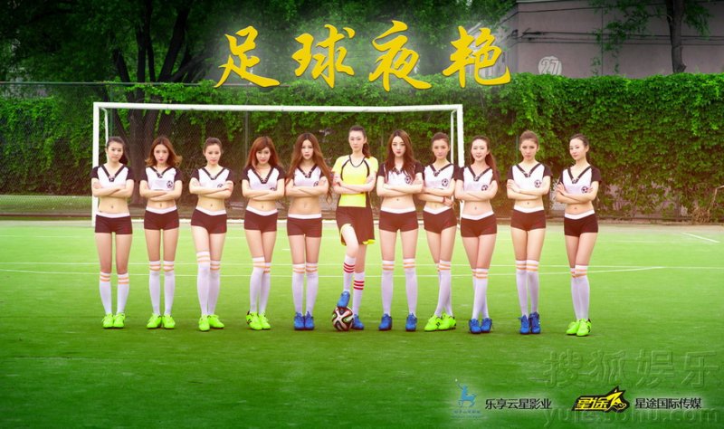 嫩模时尚大片助威世界杯 性感可爱时尚青春