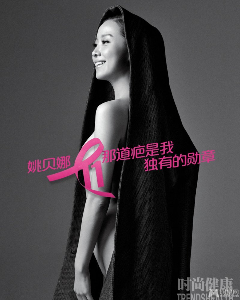 董卿王丽坤等拍粉红丝带大片 为公益全裸