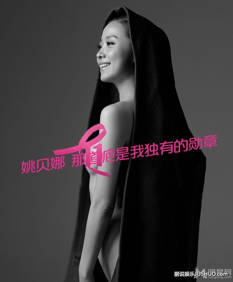 好声音姚贝娜全裸大片 为粉红丝带代言
