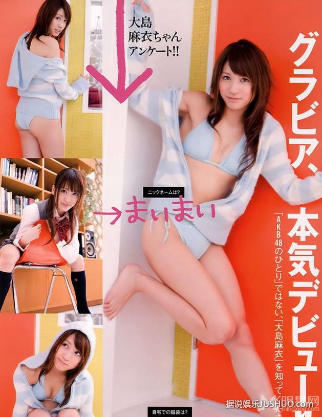 前AKB48大岛麻衣自曝性生活 喜欢随机应变