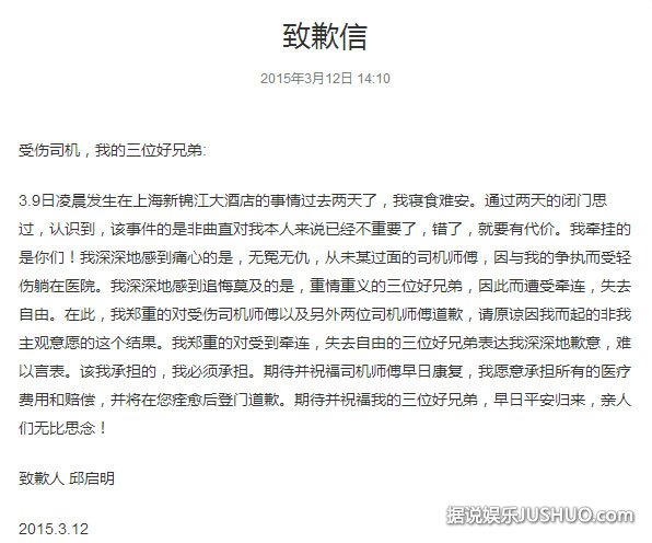 邱启明发致歉信：司机痊愈后登门道歉 愿意赔偿