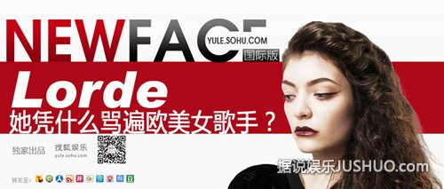 Newface|Lorde:她凭什么骂遍欧美女歌手? Newface|Lorde:她凭什么骂遍欧美女歌手?