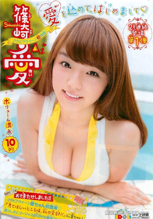 日本美少女筱崎爱比基尼杂志写真 秀娇嫩巨乳 日本美少女筱崎爱比基尼杂志写真 秀娇嫩巨乳
