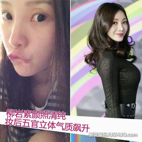 柳岩清晨晒“素颜照”称拿去辟邪 明星化妆前后差别大