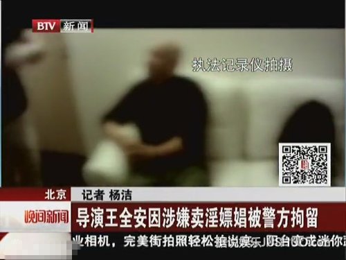 《白鹿原》导演王全安涉嫌嫖娼被抓现场 卖淫女曝光