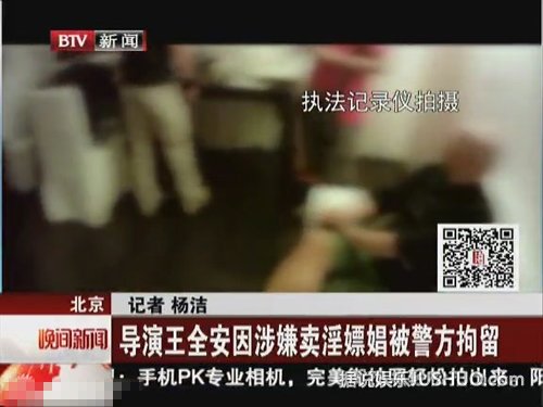 《白鹿原》导演王全安涉嫌嫖娼被抓现场 卖淫女曝光