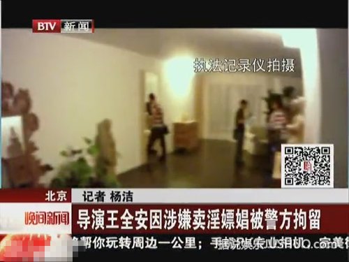 《白鹿原》导演王全安涉嫌嫖娼被抓现场 卖淫女曝光