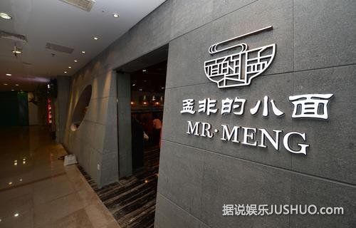 孟非卖面一碗28元:明星餐厅哪家强? 孟非卖面一碗28元:明星餐厅哪家强?