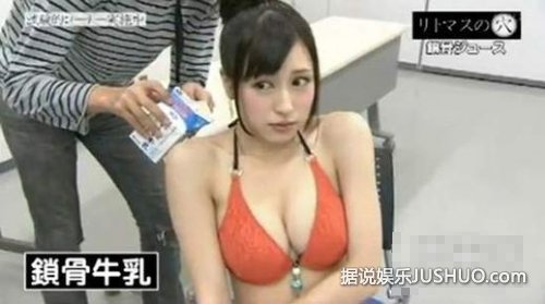 日本女星锁骨盛牛奶任吸 重口味无底线