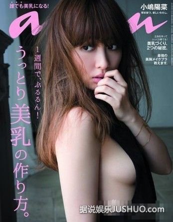 AKB48小嶋阳菜上《anan》杂志秀美乳 真空上阵上演成人诱惑