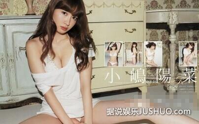 AKB48小嶋阳菜拍杂志性感写真 被指超级色情