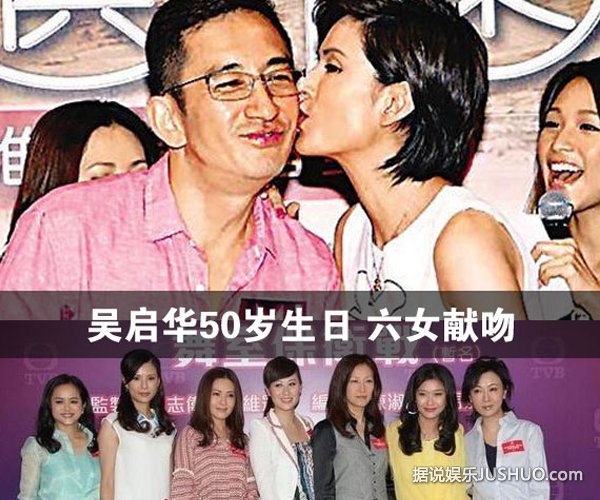 吴启华50岁生日 女人俱乐部六女献吻