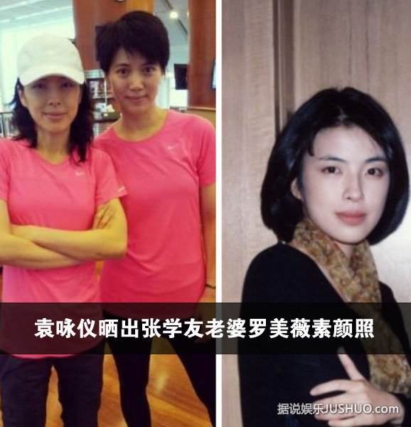 袁咏仪晒出张学友老婆罗美薇素颜照