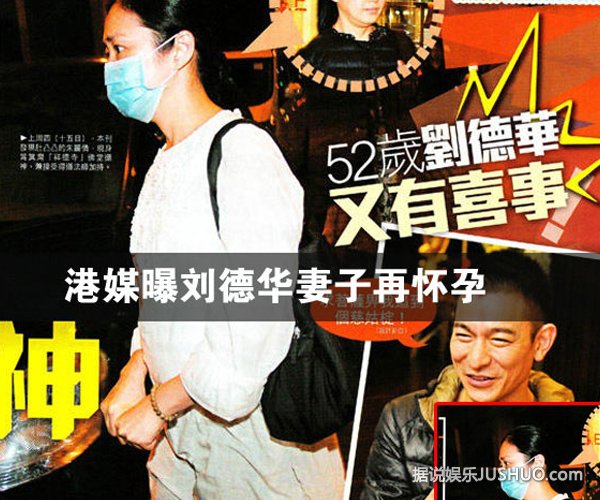 刘德华老婆被曝再度怀孕