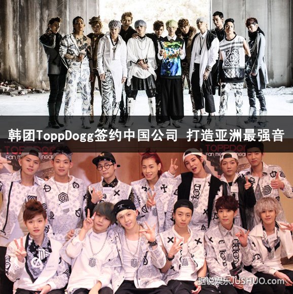 韩团ToppDogg签约中国公司 打造亚洲最强音