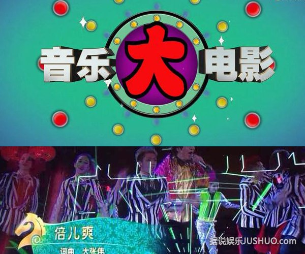 揭秘《倍儿爽》MV大张伟背后的制作故事