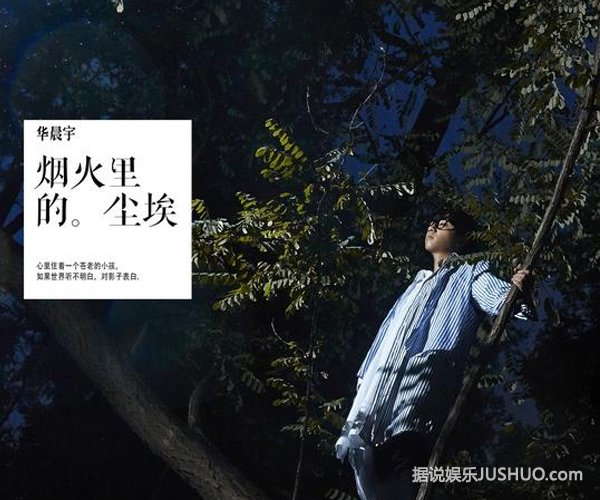 《烟火里的尘埃》华晨宇迷幻之旅