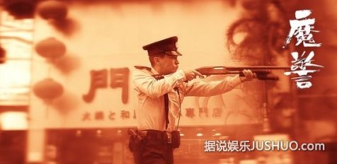 《魔警》 吴彦祖被称最帅的警察
