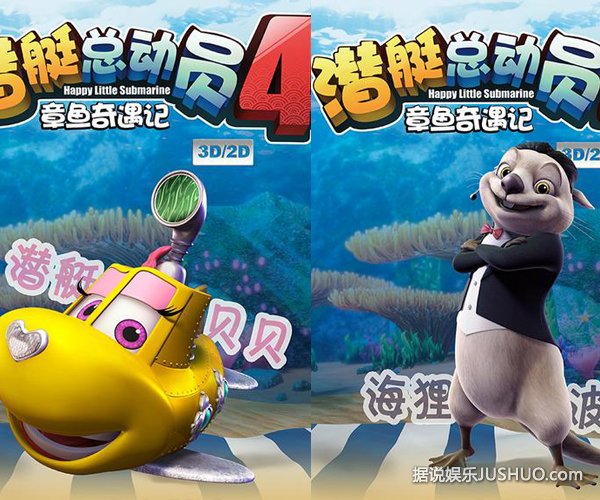《潜艇总动员4—章鱼奇遇记》稚嫩声线萌翻天