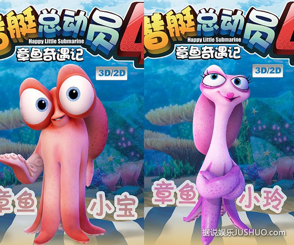 《潜艇总动员4—章鱼奇遇记》稚嫩声线萌翻天