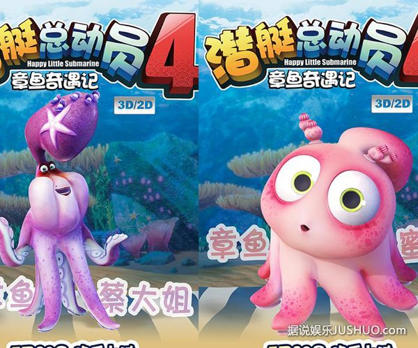 《潜艇总动员4—章鱼奇遇记》稚嫩声线萌翻天