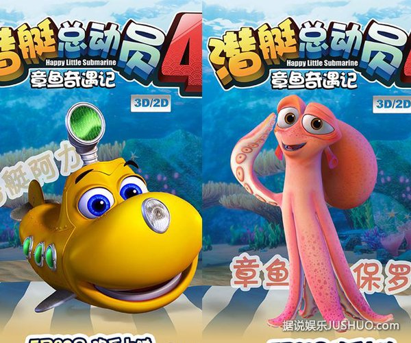 《潜艇总动员4—章鱼奇遇记》稚嫩声线萌翻天