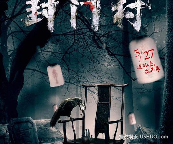 《封门村》陈亦飞、包小柏入戏太深 用命做赌注