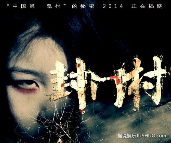 《封门村》陈亦飞、包小柏入戏太深 用命做赌注