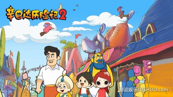 《辛巴达历险记2》将上映 完成小人物的大任务 《辛巴达历险记2》将上映 完成小人物的大任务