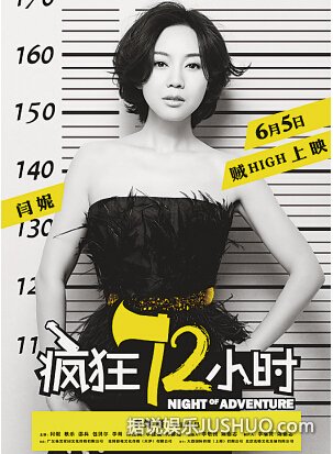 《疯狂72小时》6月5日上映 闫妮“女神经”归来