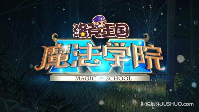 茜拉处女秀 《洛克王国魔法学院》惊艳亮相