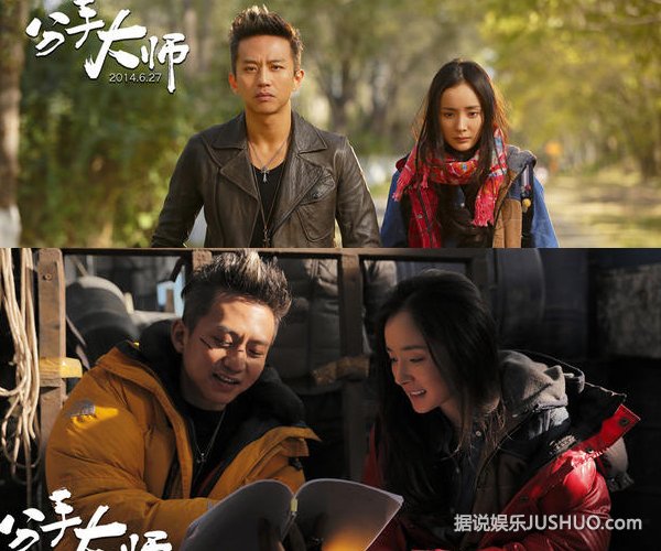 《分手大师》发海报 邓超杨幂逗B冤家爱意浓