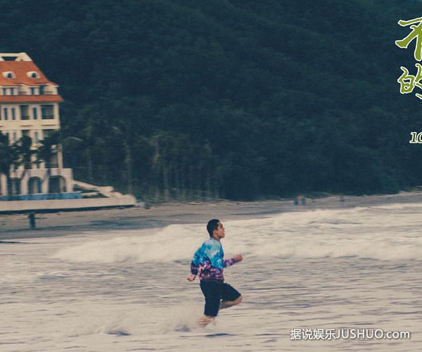 《不能说的夏天》 郭采洁台风天海边拍戏