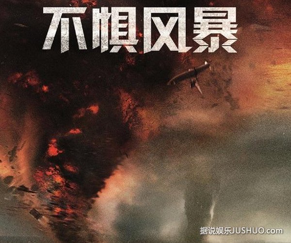 《不惧风暴》揭秘暴风猎人 网友求生存指南