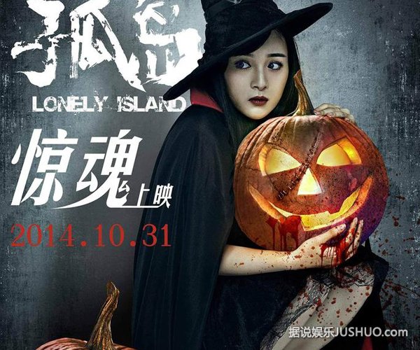 惊悚大片《孤岛》狂欢万圣节 李依伊演双重性格