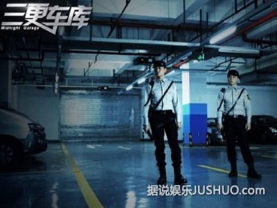 《三更车库》看头不止一点让你叫 《三更车库》看头不止一点让你叫