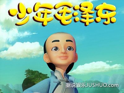 《少年毛泽东》趣味动画还原事迹