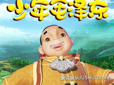 《少年毛泽东》趣味动画还原事迹