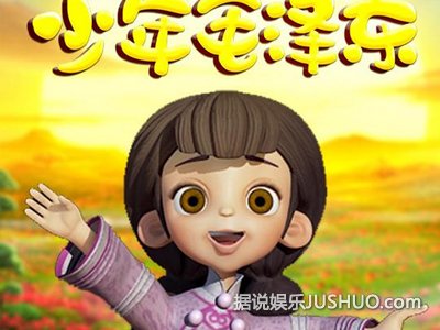 《少年毛泽东》趣味动画还原事迹