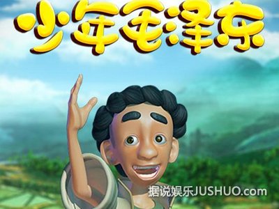 《少年毛泽东》趣味动画还原事迹