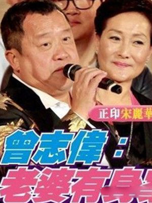 曾志伟老婆宋丽华照片 宋丽华与曾志伟长年分居