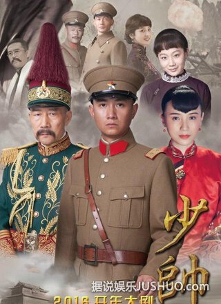 《少帅》热播 葛四演技获好评网友求加戏