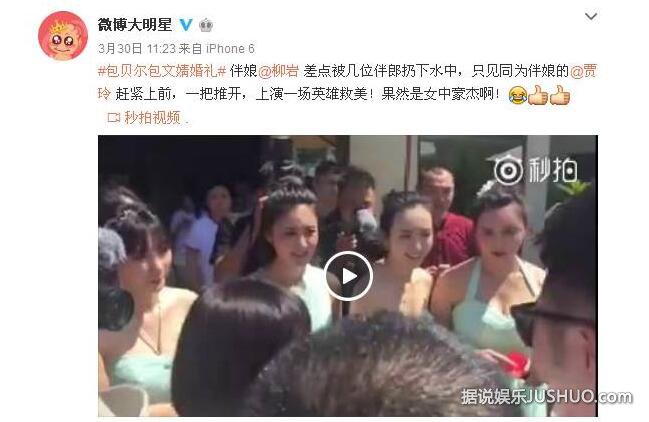 柳岩当伴娘被抓弄 给贾琳点赞！柳岩差点被扔进泳池