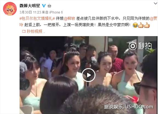 包贝尔婚礼上,柳岩遭伴郎团戏弄险被扔下水 包贝尔婚礼上,柳岩遭伴郎团戏弄险被扔下水