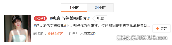 包贝尔婚礼上,柳岩遭伴郎团戏弄险被扔下水 包贝尔婚礼上,柳岩遭伴郎团戏弄险被扔下水